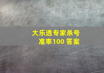 大乐透专家杀号准率100 答案